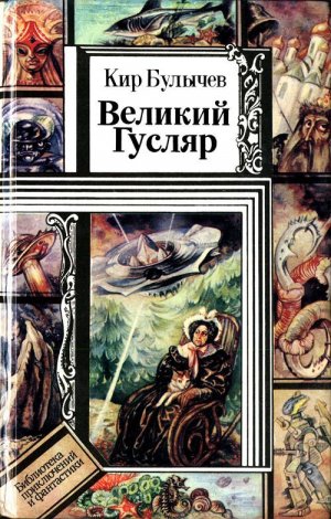 Великий Гусляр (илл. А. Кожановский)