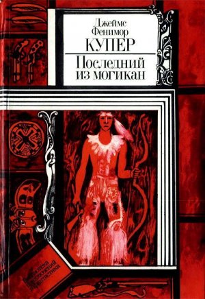 Последний из могикан (илл. А. Шеверов)