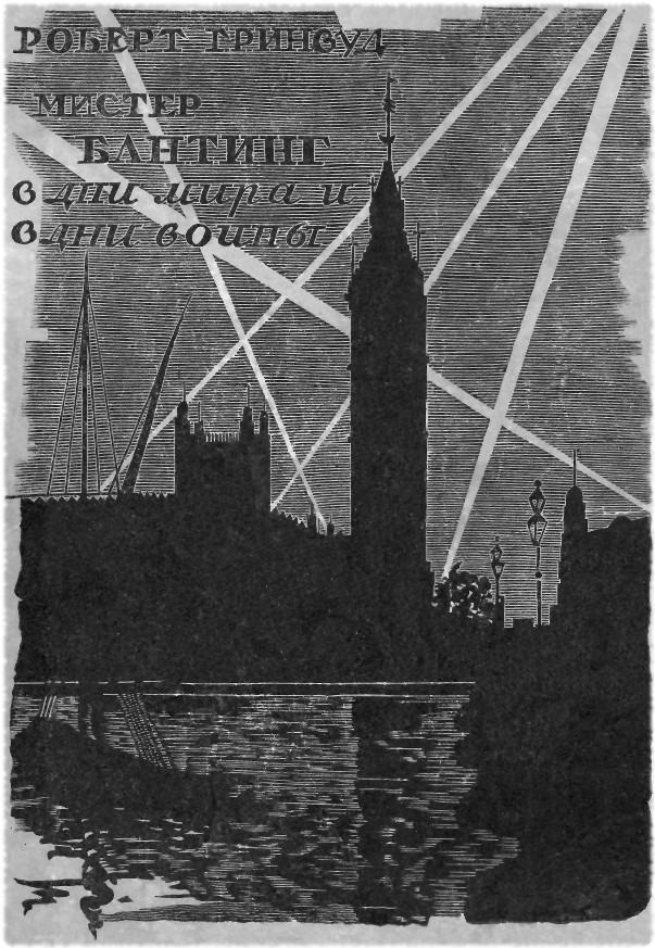 Мистер Бантинг в дни мира и в дни войны MisterBantingCover150.jpg