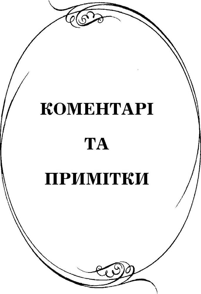 Українсько-французькі зв'язки в особах, подіях та легендах _140.jpg