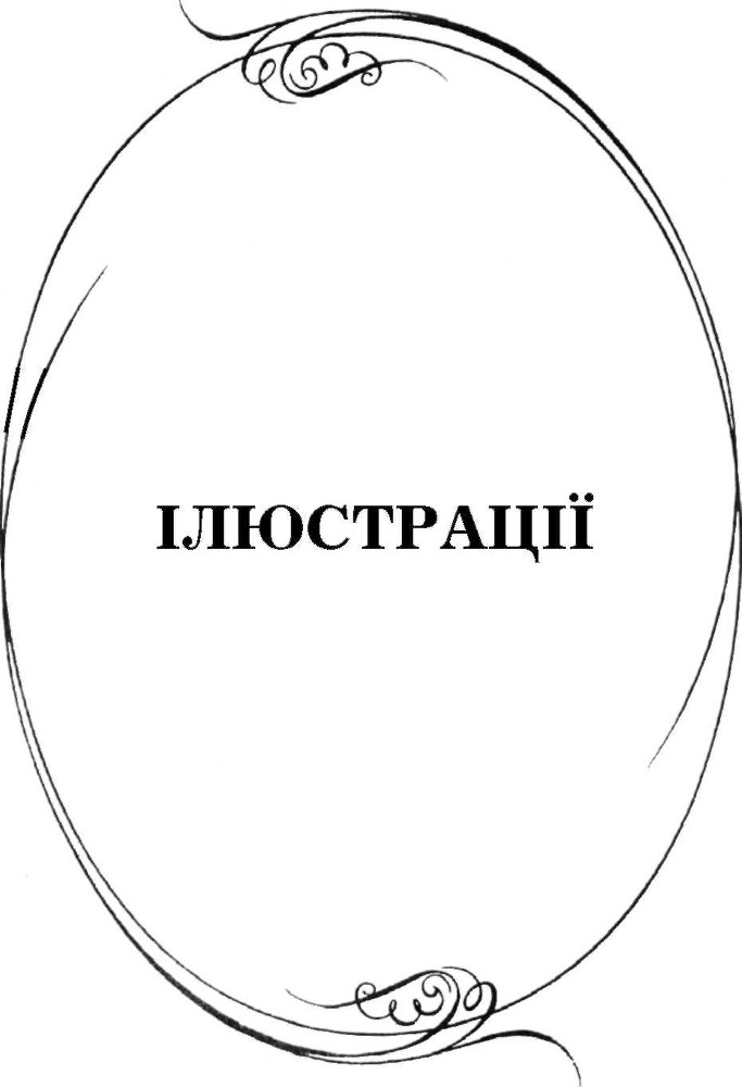 Українсько-французькі зв'язки в особах, подіях та легендах _142.jpg