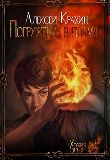 Погружение в Пламя