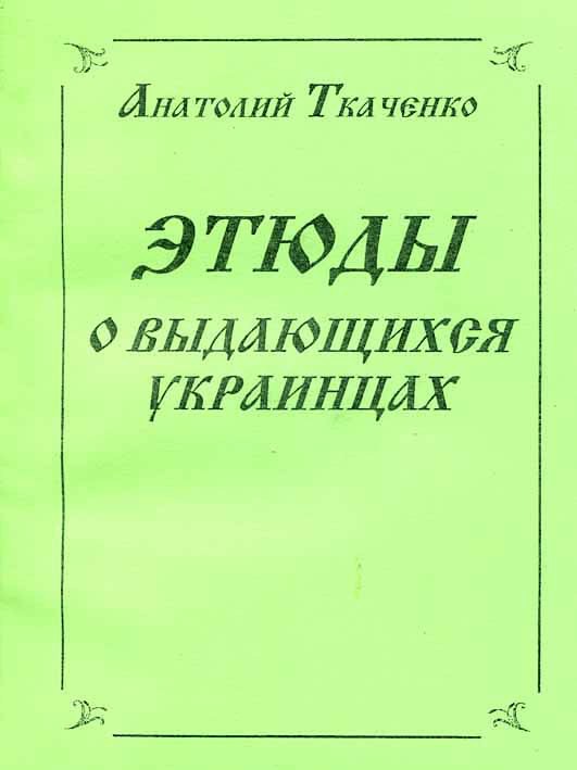 Этюды о выдающихся украинцах _0.jpg