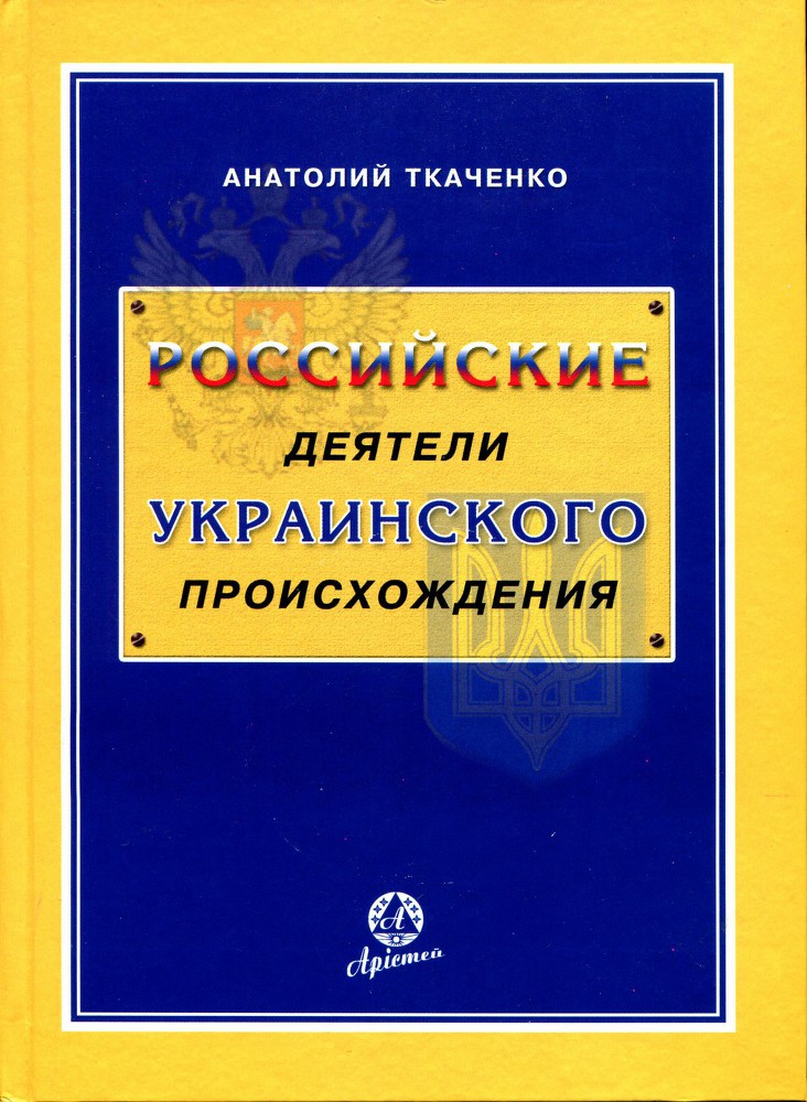 Российские деятели украинского происхождения _0.jpg