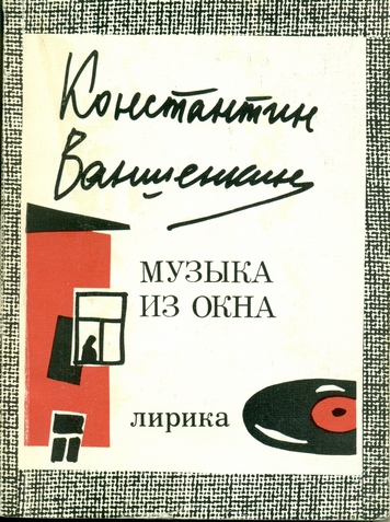 Музыка из окна Cover00.jpg