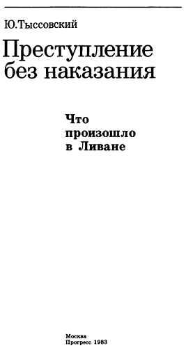 Преступление без наказания. Что произошло в Ливане _00.jpg