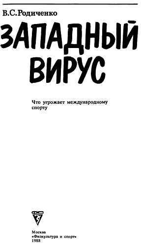 Западный вирус (Что угрожает международному спорту) _00.jpg