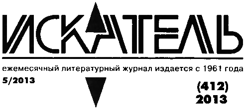 Искатель. 2013. Выпуск №5 i_002.png