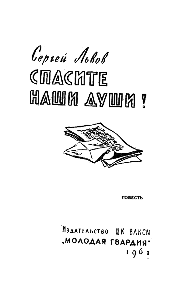 Спасите наши души! titul.png_1