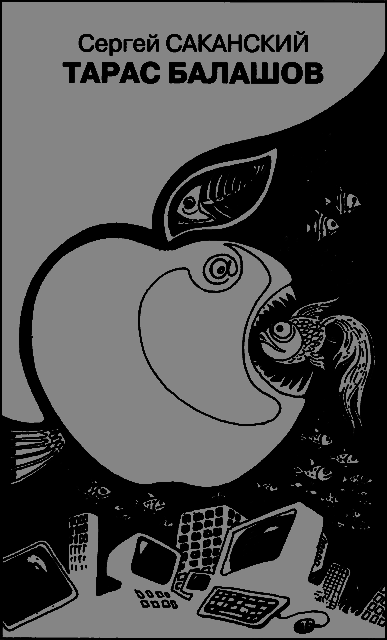 Искатель. 2013. выпуск №4 taras.png
