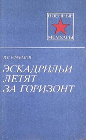 Эскадрильи летят за горизонт