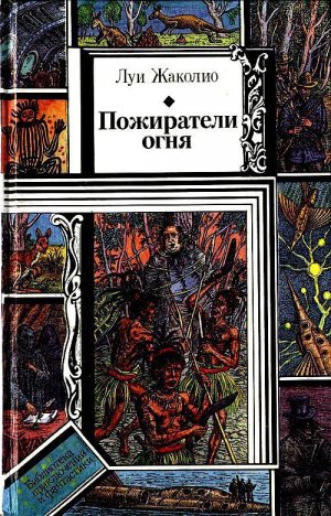 Пожиратели огня (илл. В Слаук)