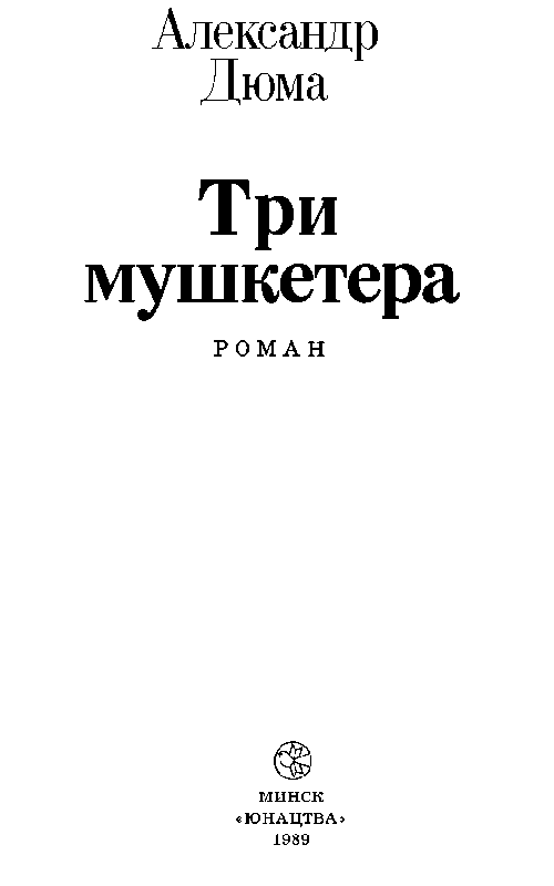 Три мушкетера (илл. В. Клименко) pic_2.png