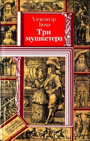 Три мушкетера (илл. В. Клименко)