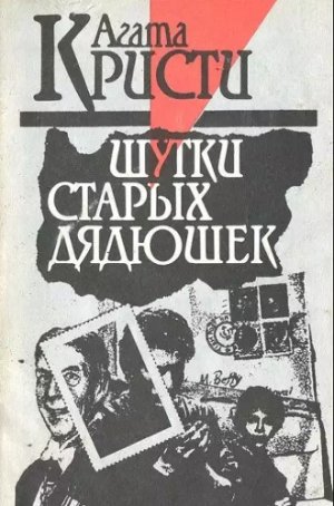 Шутки старых дядюшек