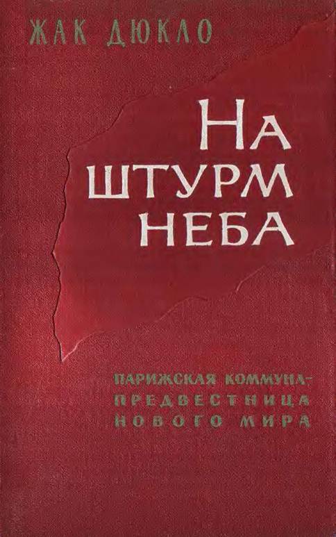 На штурм неба. Парижская коммуна – предвестница нового мирового порядка pic_1.jpg
