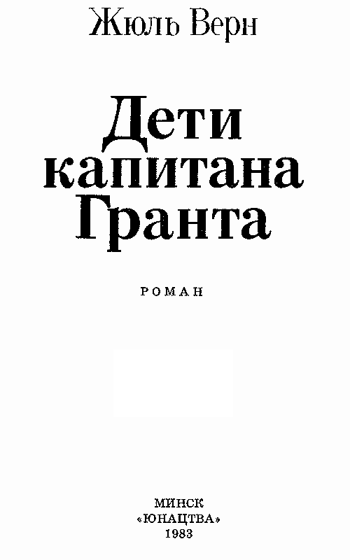 Дети капитана Гранта (илл. В. Клименко) pic_2.png