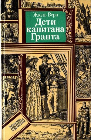 Дети капитана Гранта (илл. В. Клименко)