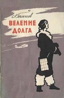  Веление долга _0.jpg