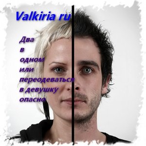 Два в одном, или переодеваться в девушку опасно