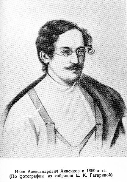 Воспоминания Полины Анненковой ivan1860.jpg