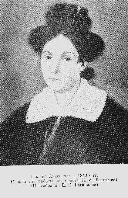 Воспоминания Полины Анненковой polina1840.jpg