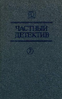 Частный детектив. Выпуск 7