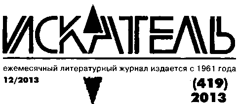 Искатель. 2013. Выпуск №12 i_002.png