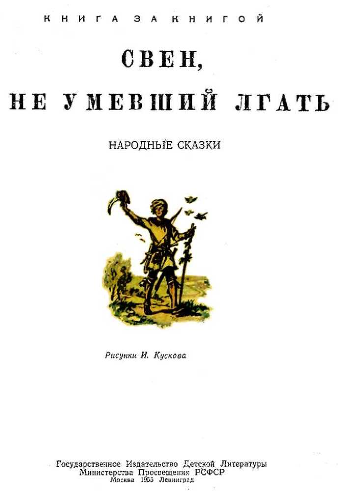 Свен, не умевший лгать i_001.jpg