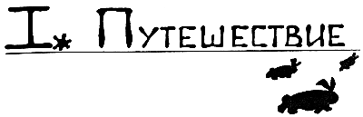Великое путешествие кроликов i_004.png