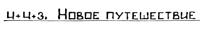 Великое путешествие кроликов i_068.png