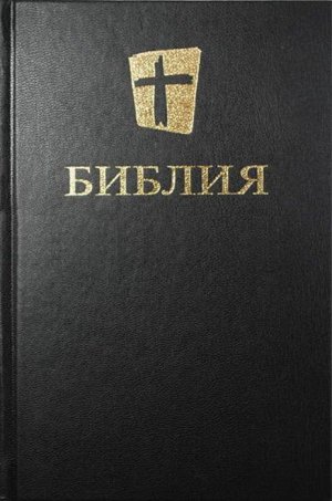 Библия. Новый русский перевод