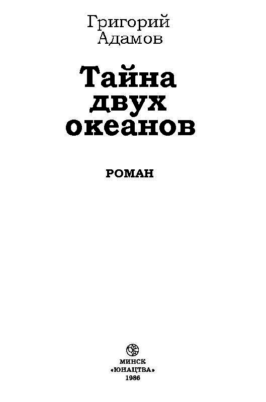 Тайна двух океанов (илл. Ю. Коляденко) pic_2.png