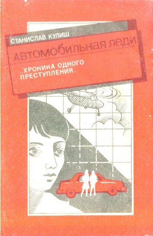 Автомобильная леди
