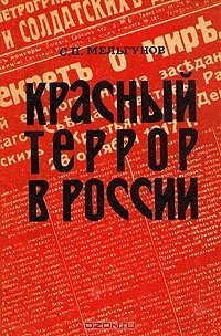 Красный террор в России