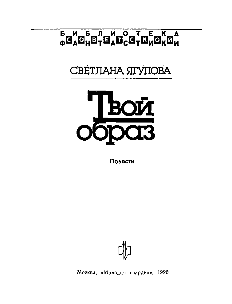 Твой образ (сборник) image2.png