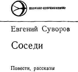 Соседи (сборник) img_1.jpeg