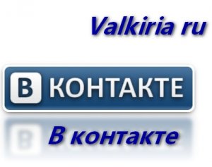 В контакте
