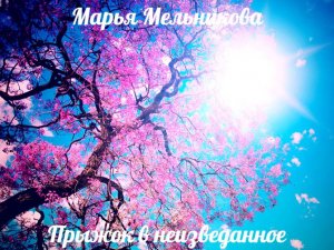 Прыжок в неизведанное