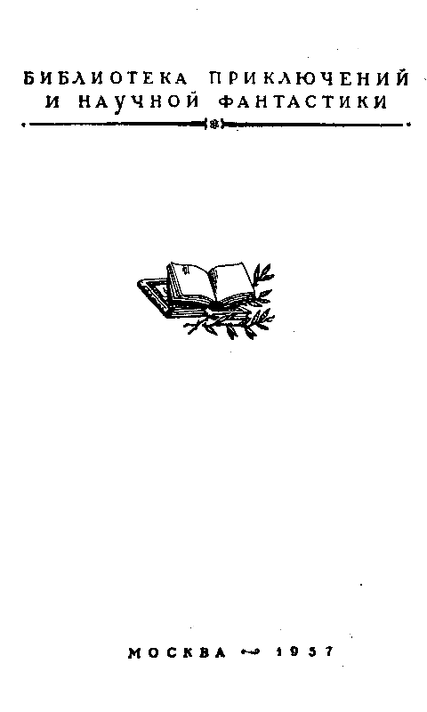 Пылающий остров (илл. Г. Макарова) pic_2.png