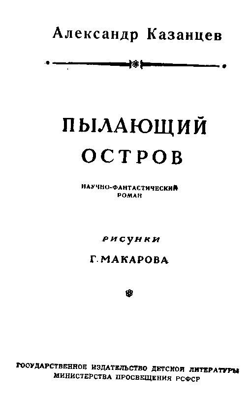 Пылающий остров (илл. Г. Макарова) pic_3.png