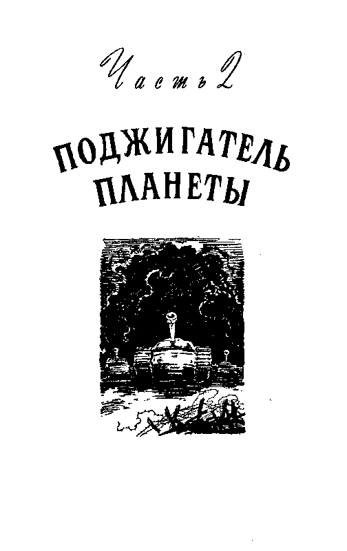 Пылающий остров (илл. Г. Макарова) pic_18.png