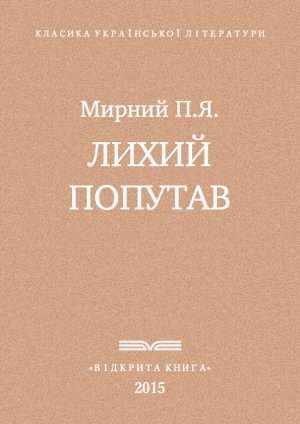 Лихий попутав