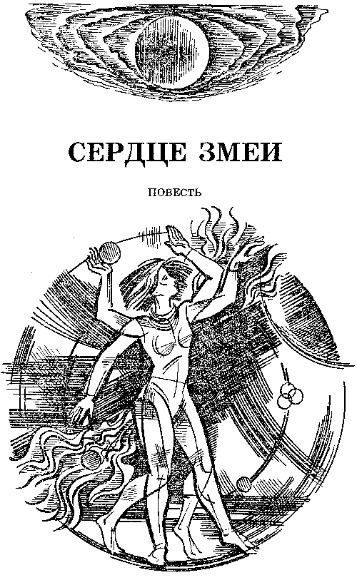 Сердце Змеи. Час Быка i_003.png