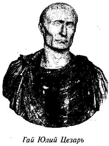 История Древнего Рима в биографиях pic_27.jpg