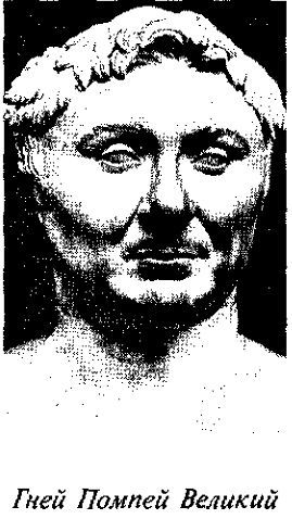 История Древнего Рима в биографиях pic_26.jpg