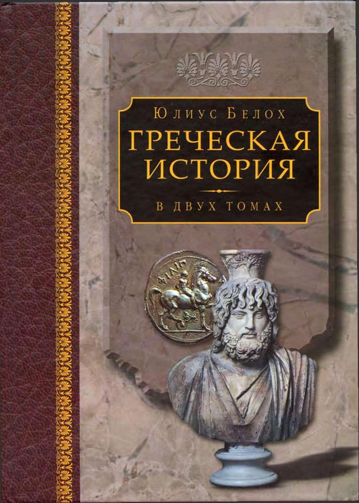 Греческая история, том 2. Кончая Аристотелем и завоеванием Азии img_0.jpeg