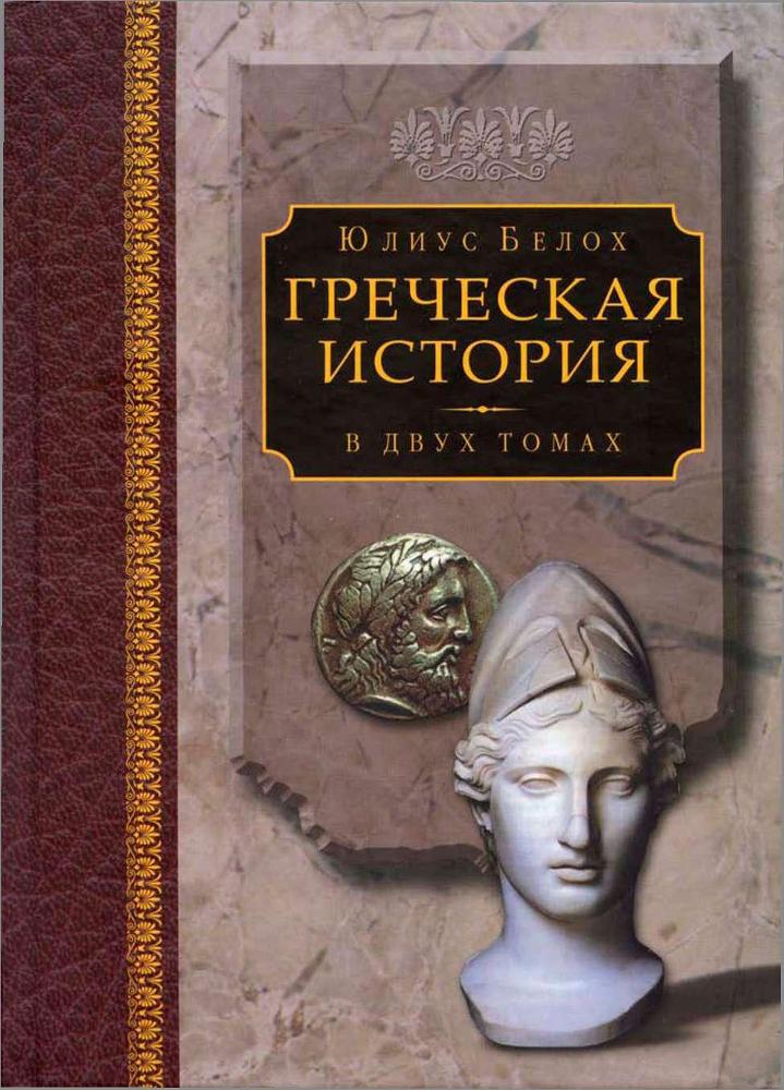 Греческая история, том 1. Кончая софистическим движением и Пелопоннесской войной img_0.jpeg