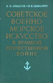 Советское военно-морское искусство в Великой Отечественной войне _0.jpg