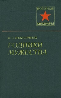 Родники мужества